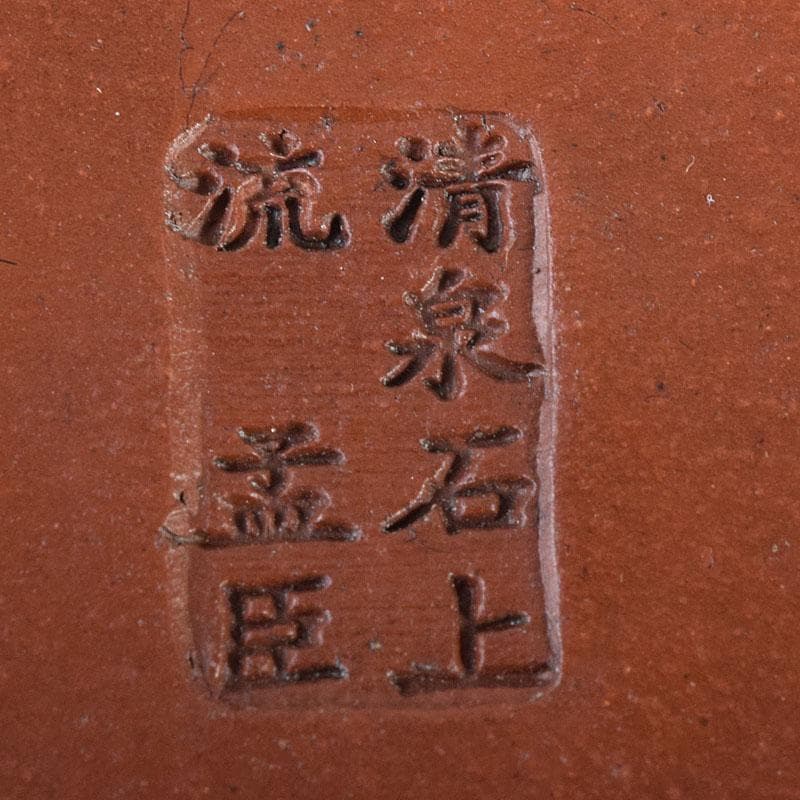 中国　孟臣製　清泉石上流　紫砂　朱泥　急須　茶壷　C　R7871