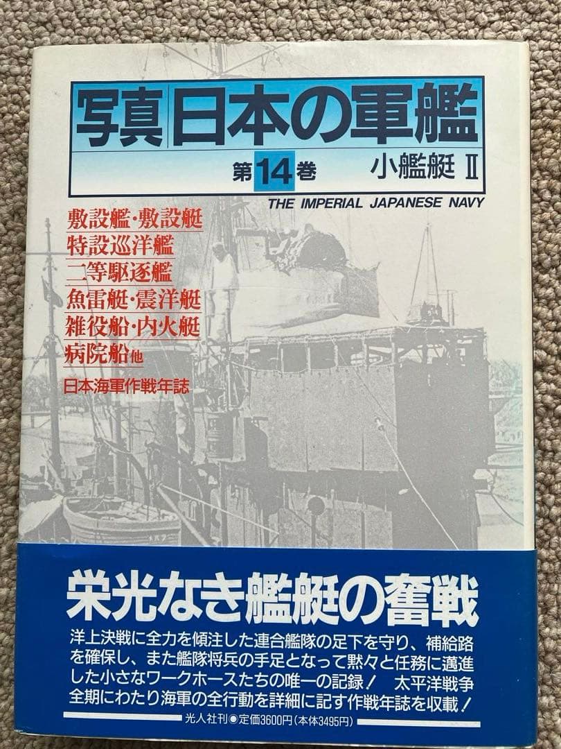 写真日本の軍艦　1〜14 光人社