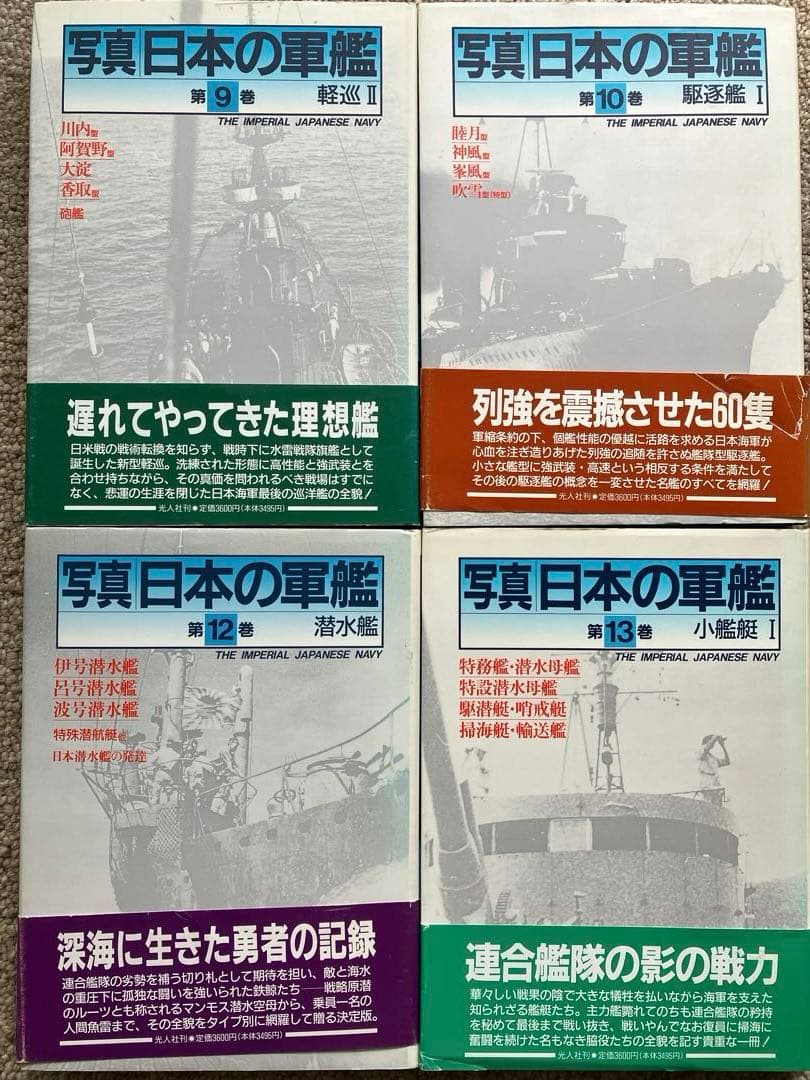 写真日本の軍艦　1〜14 光人社