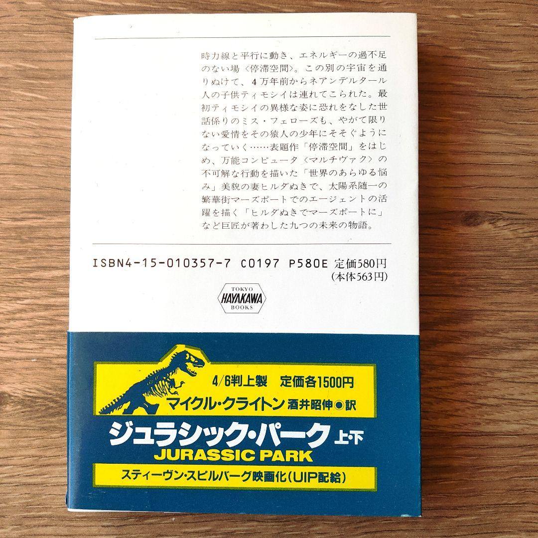 停滞空間 アイザック・アシモフ ハヤカワ文庫