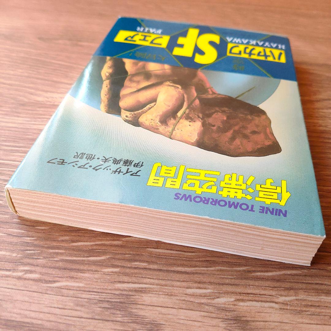 停滞空間 アイザック・アシモフ ハヤカワ文庫