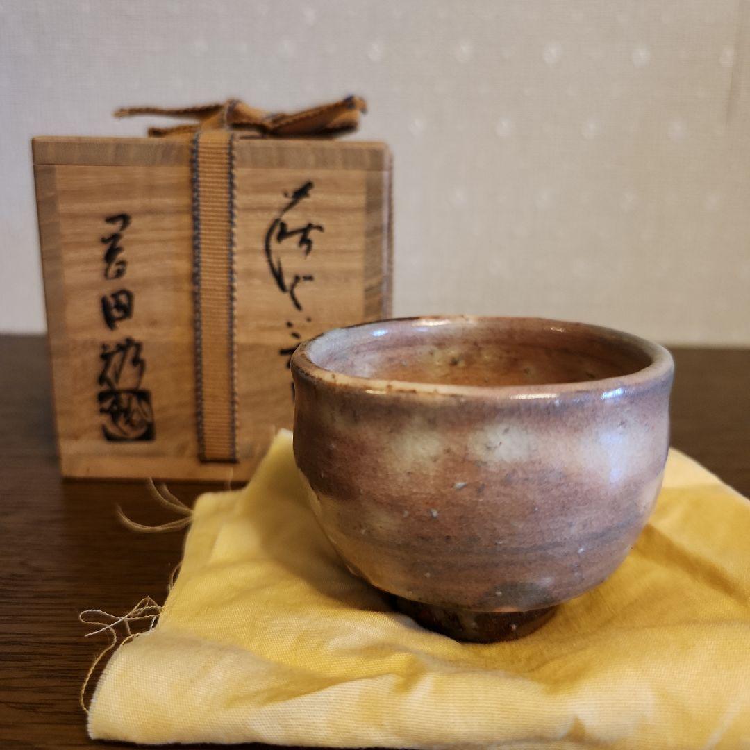 萩焼　窯元青雲山　岡田裕作　ぐい呑　猪口　酒器