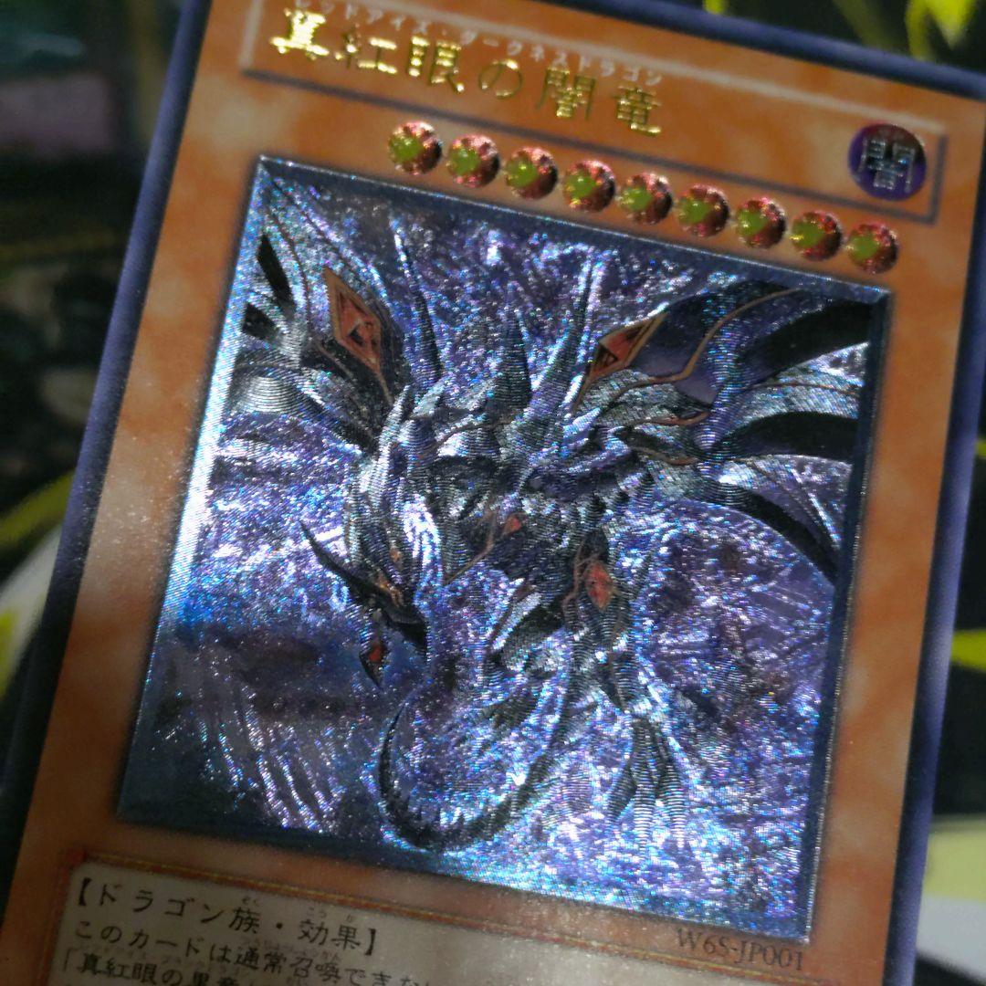 遊戯王 真紅眼の闇竜 レッドアイズダークネスドラゴン レリーフ アルティメット