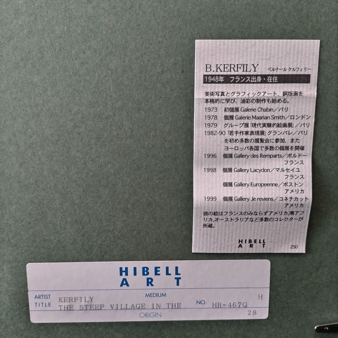 ベルナール・ケルフィリー KERFILY「丘の村」油彩 風景画 額装 フランス