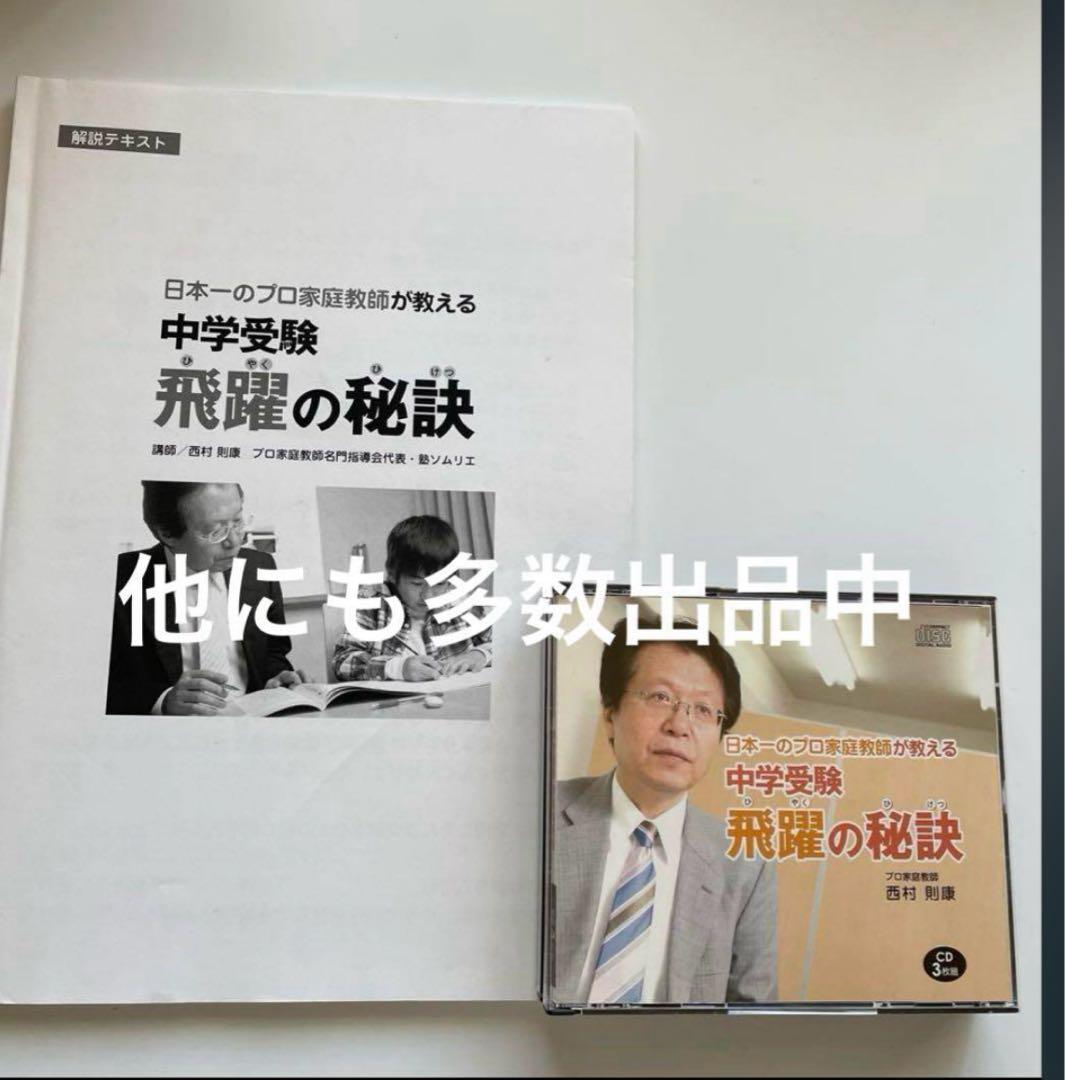 偏差値20UP↑中学受験 応用問題を“超”得意にする！語りかけ音声 西村則康