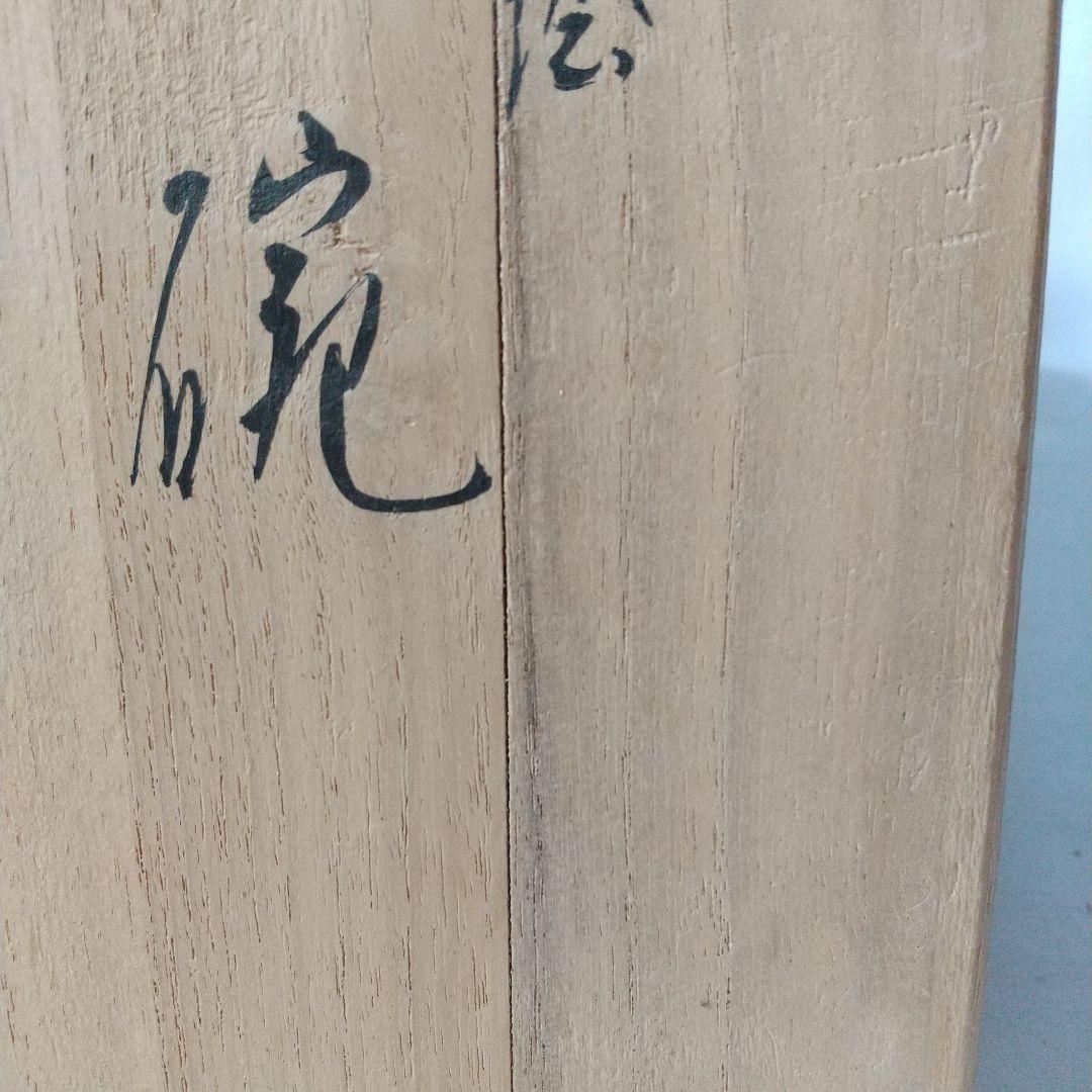 茶道具   犬山焼   雲錦絵茶碗   春山造   共箱