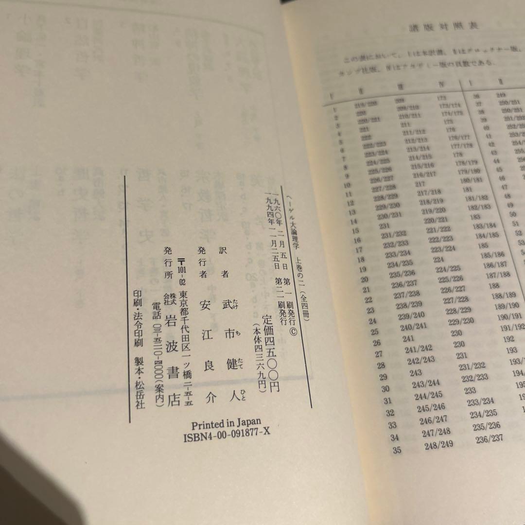 ヘーゲル　大論理学　全4巻揃いセット　岩波書店　ヘーゲル全集　武市健人訳