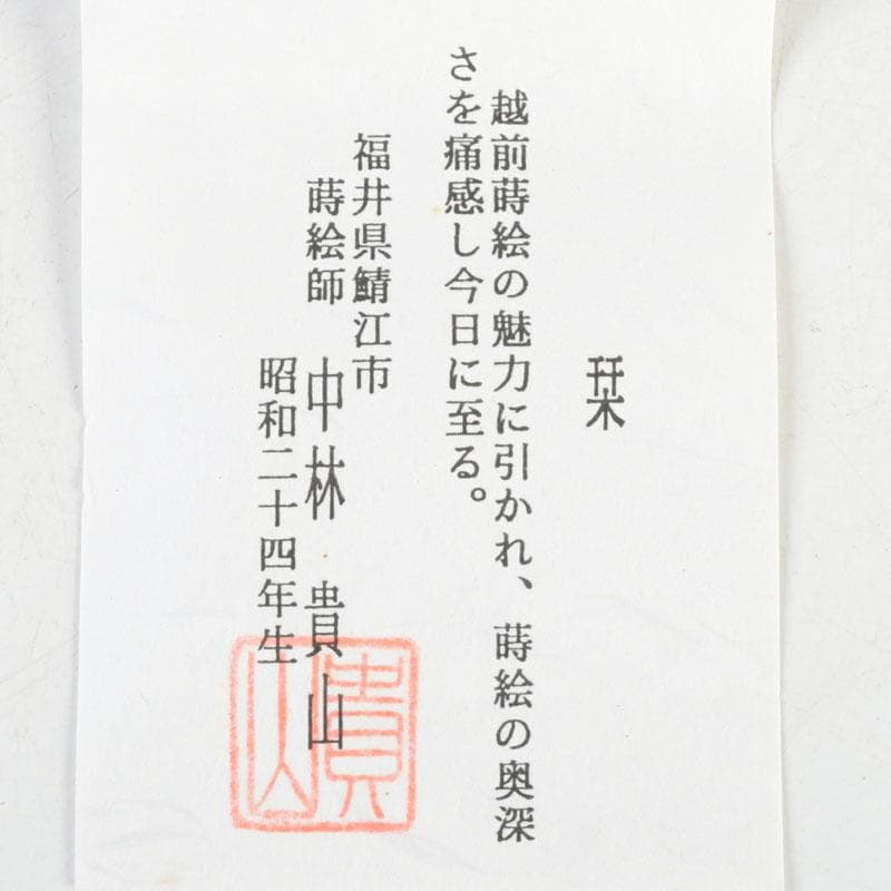 茶道具　蒔絵師　中林貴山作　金箔散　和紙貼　中棗　共箱　V　9764