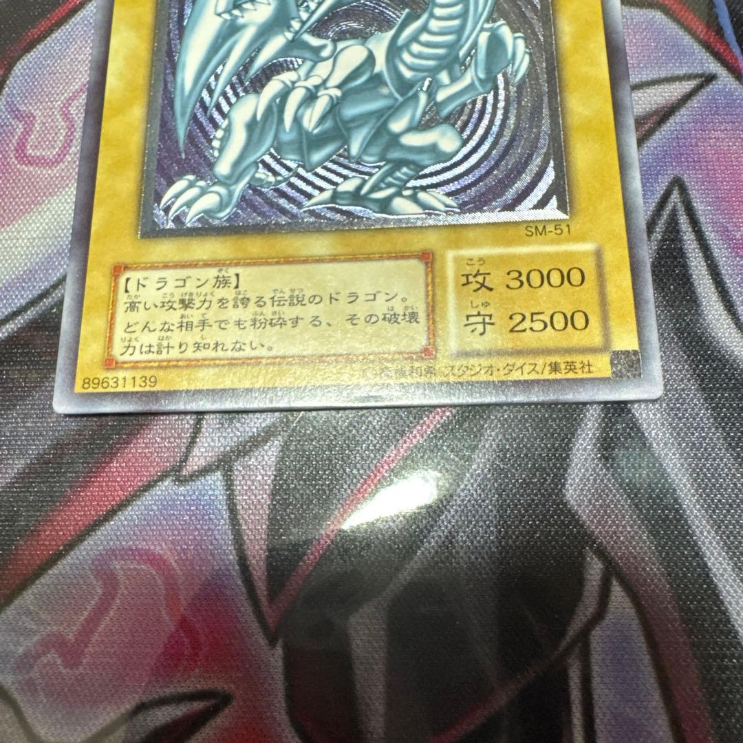 遊戯王　青眼の白龍　レリーフ　SM-51 傷あり