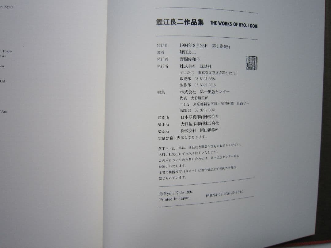 鯉江良二作品集 THE WORKS OF RYOJI KOIE