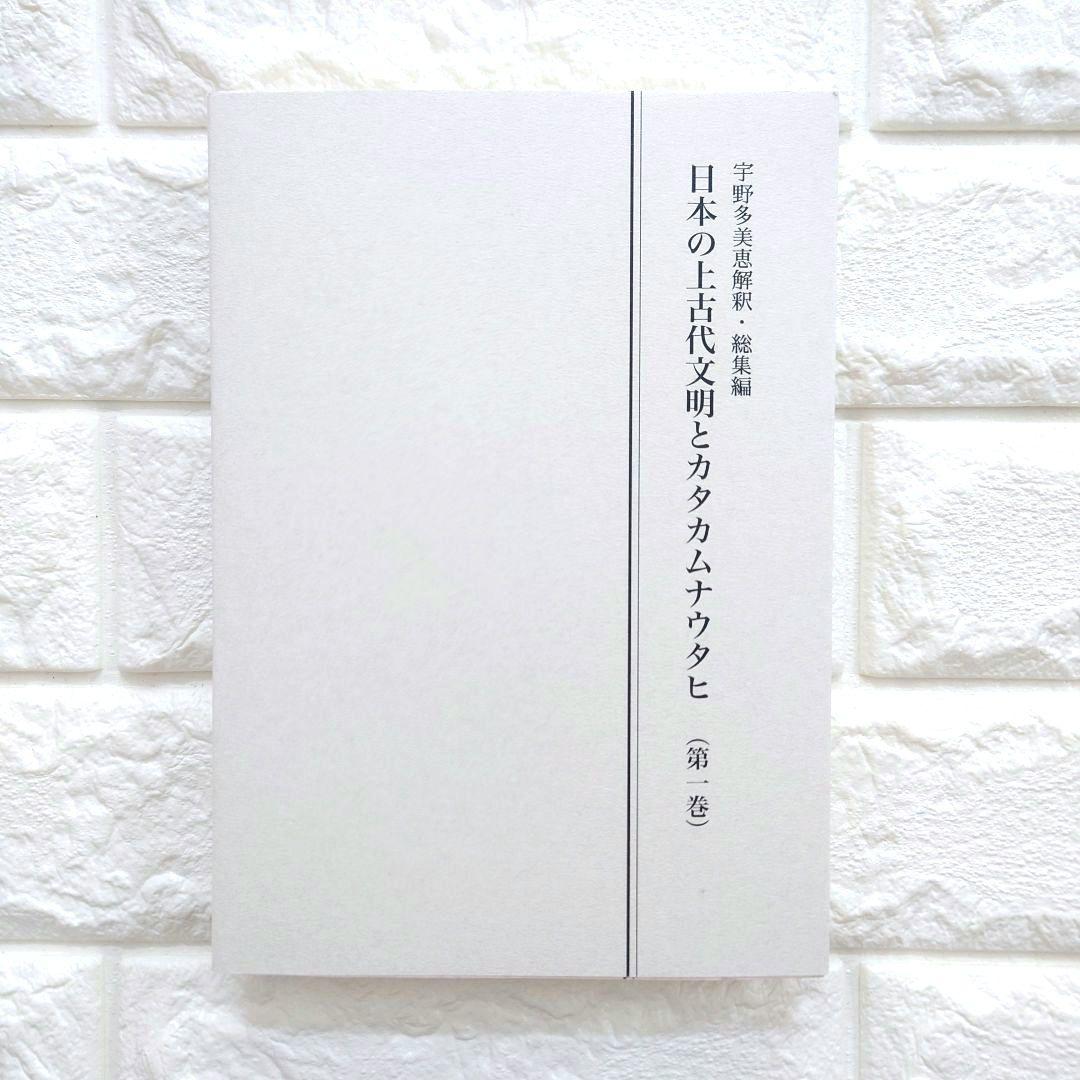 希少　日本の上古代文明とカタカムナウタヒ 第1、2巻 宇野多美恵江　解釈 他３冊