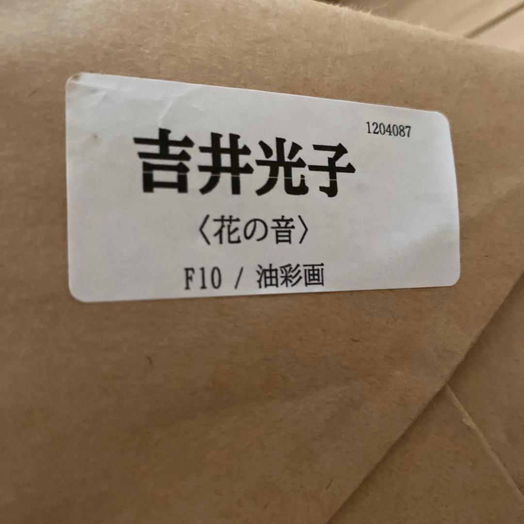 油彩画　花の音　吉井光子　F10