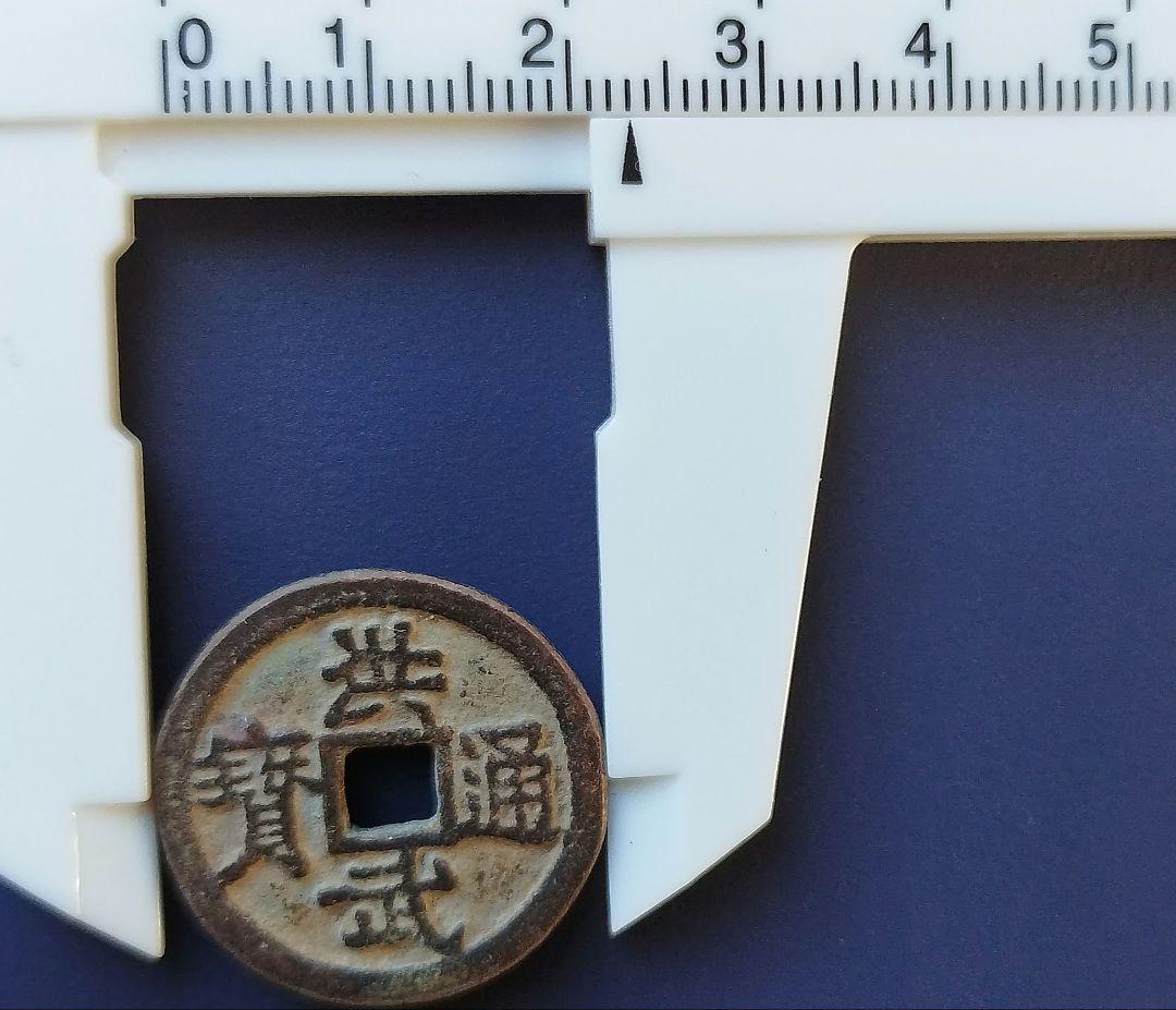 洪武通寳　背加　背木