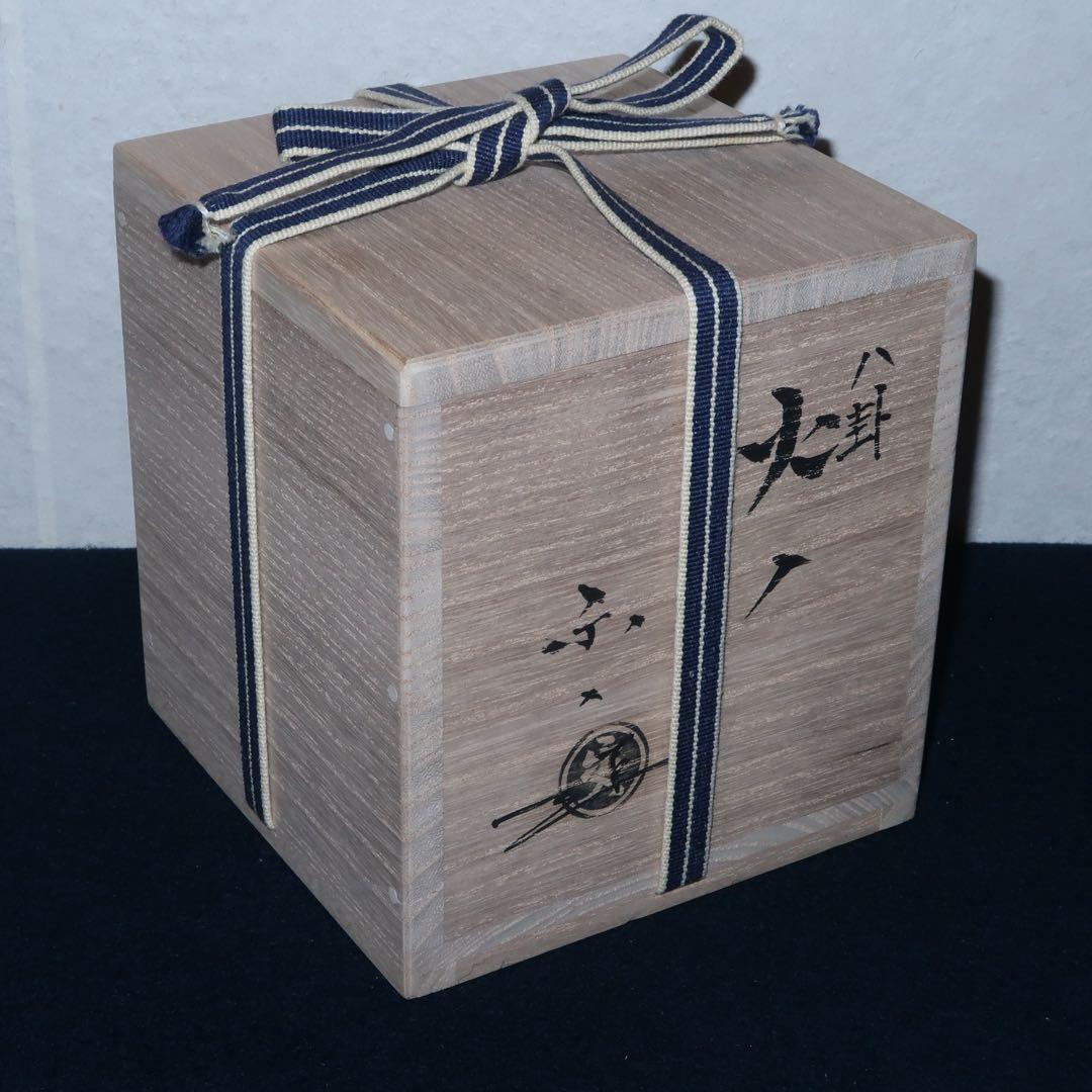 【茶道具】吉村楽入作　飴釉八卦火入