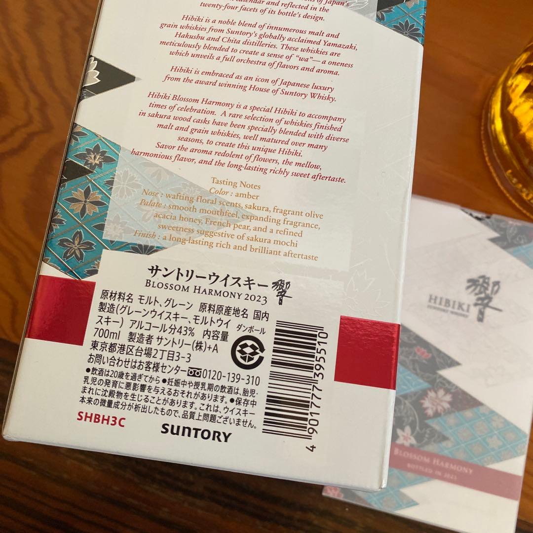 サントリーウイスキー響2023年、2024年