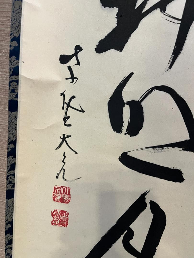 立花大亀　茶掛軸　清風拂明月　一行　茶道具