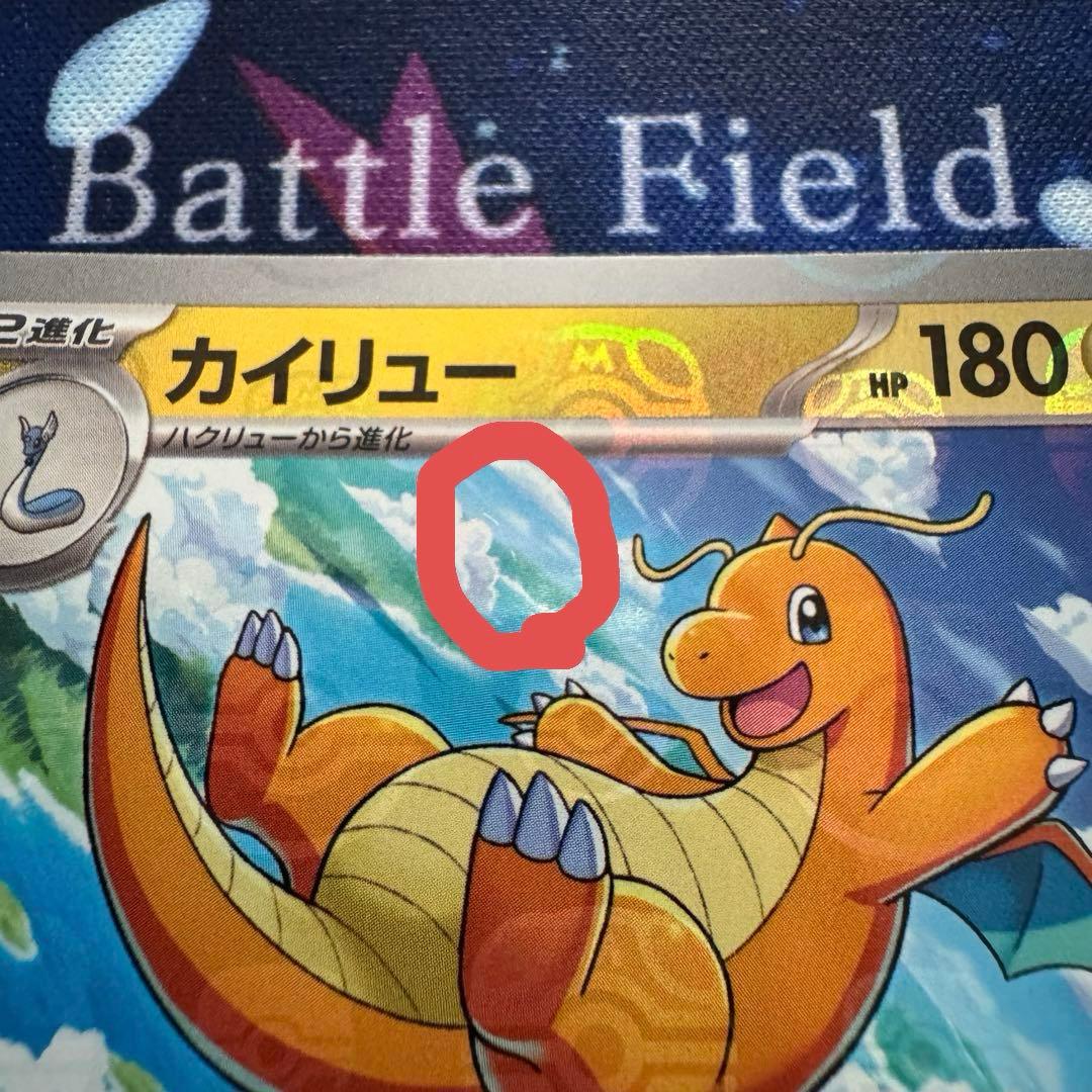 【防湿庫保管品】カイリュー マスボミラー 151 sv2a 149/165