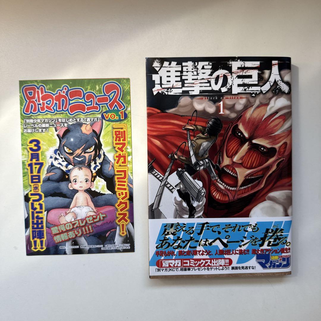 【美品】進撃の巨人 1巻 初版 帯付き　チラシ付き（別マガニュース）