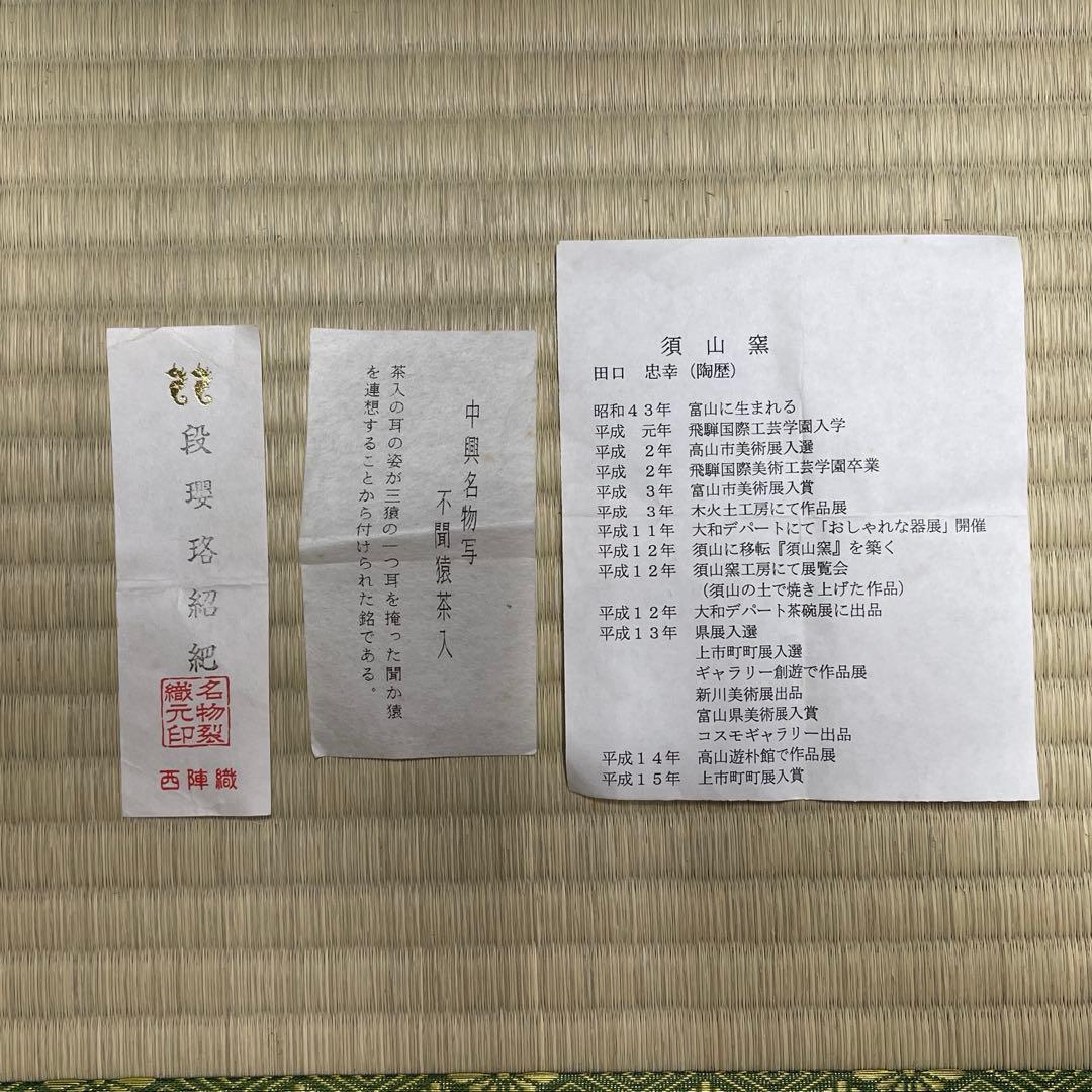 田口忠幸 須山窯 中興名物写 不聞猿 茶入 茶道具 骨董品 303