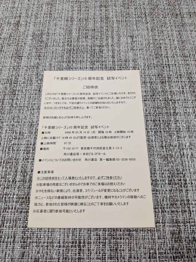 松岡圭祐 千里眼シリーズ10周年記念ファンイベント招待チケット