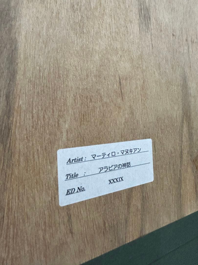 「アラビアの神話」　マーティロ・マヌキアン　作品証明書有　シルクスクリーン　絵画