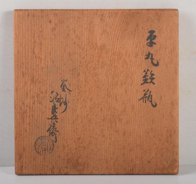 煎茶道具　釜師　高木治良兵衛作　鉄瓶　鉄釜　共箱　J　R5261