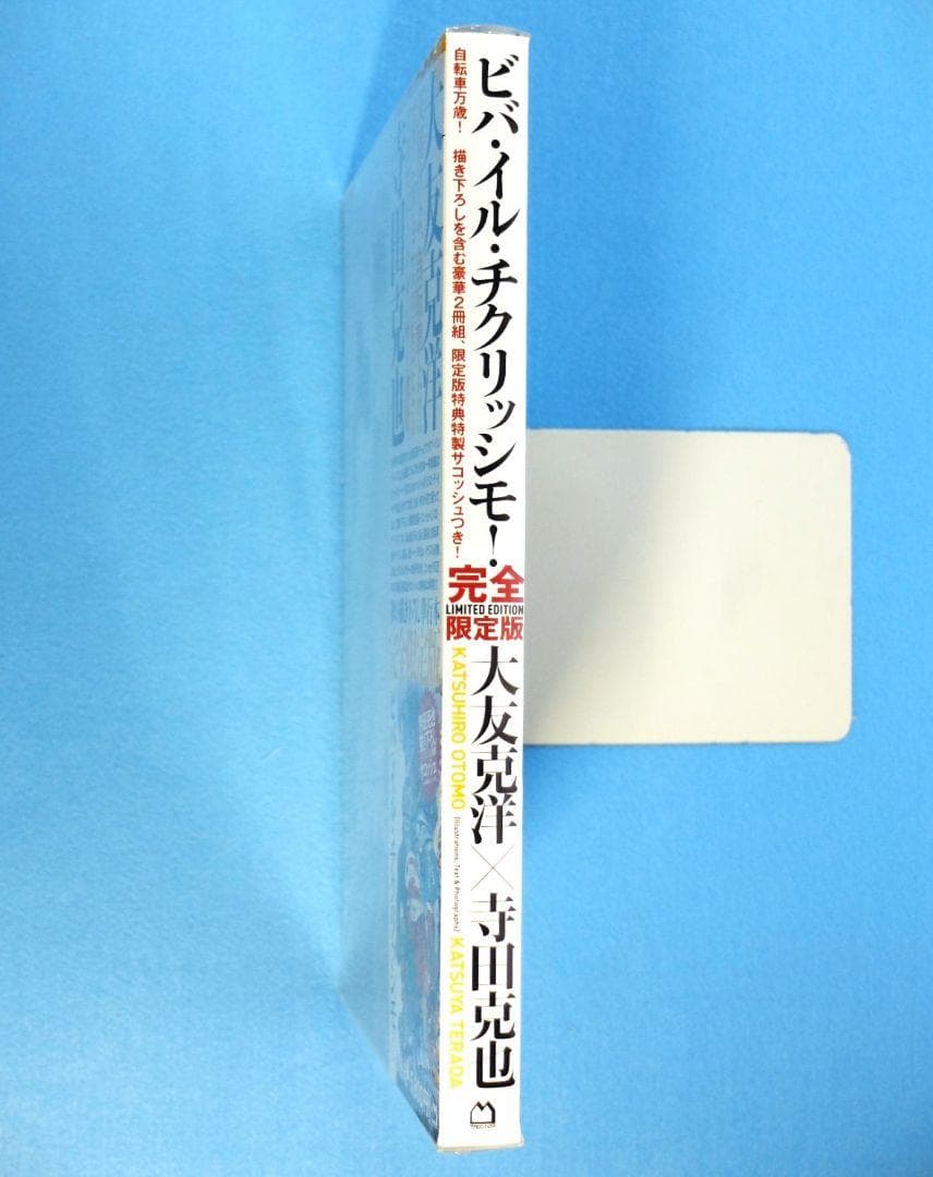 大友克洋×寺田克也「ビバ・イル・チクリッシモ　2冊組」完全限定版　サコッシュ付