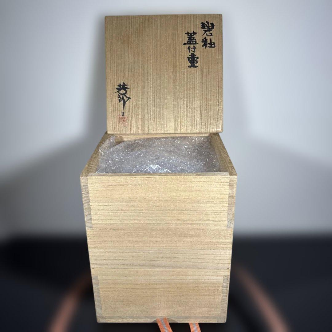 真作　木村芳郎　碧釉蓋付壷　高さ約16センチ