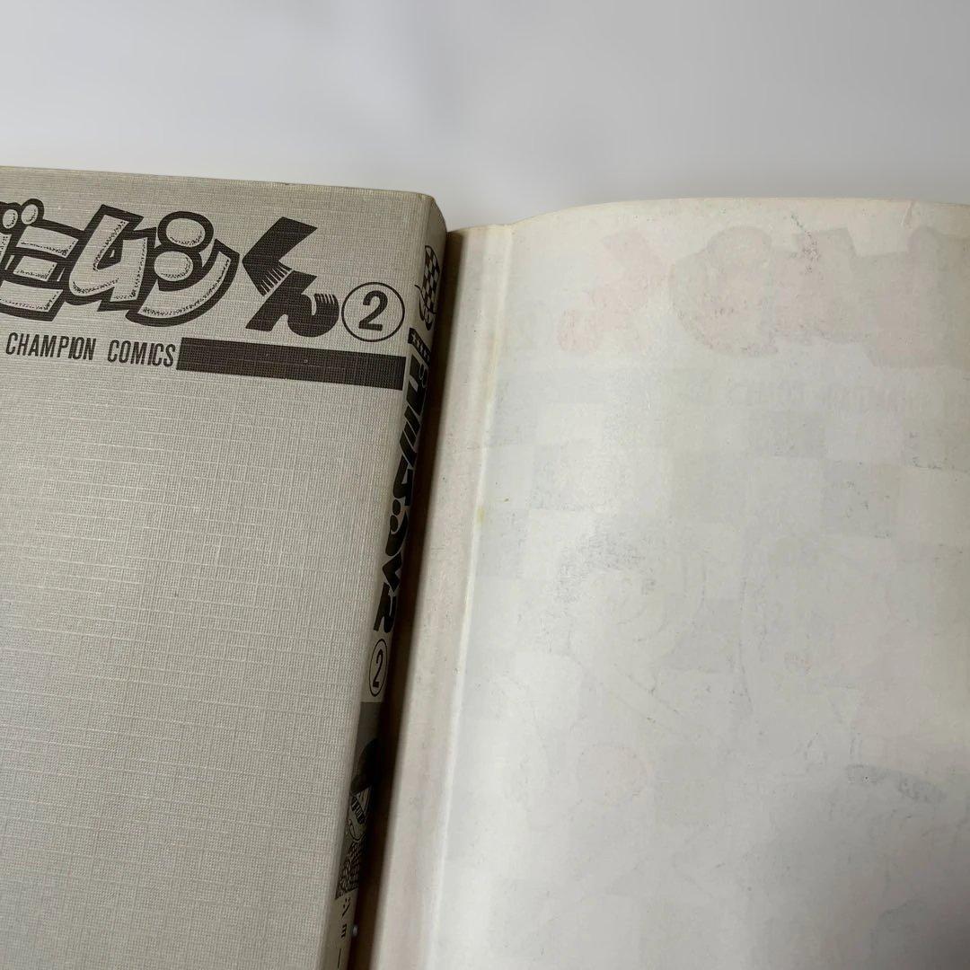 ゴムシくん 2 SHONEN CHAMPION COMICS