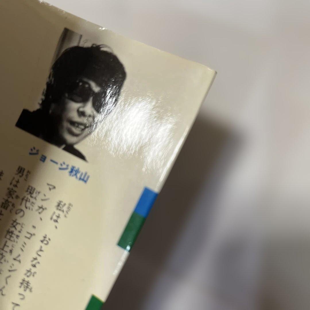 ゴムシくん 2 SHONEN CHAMPION COMICS