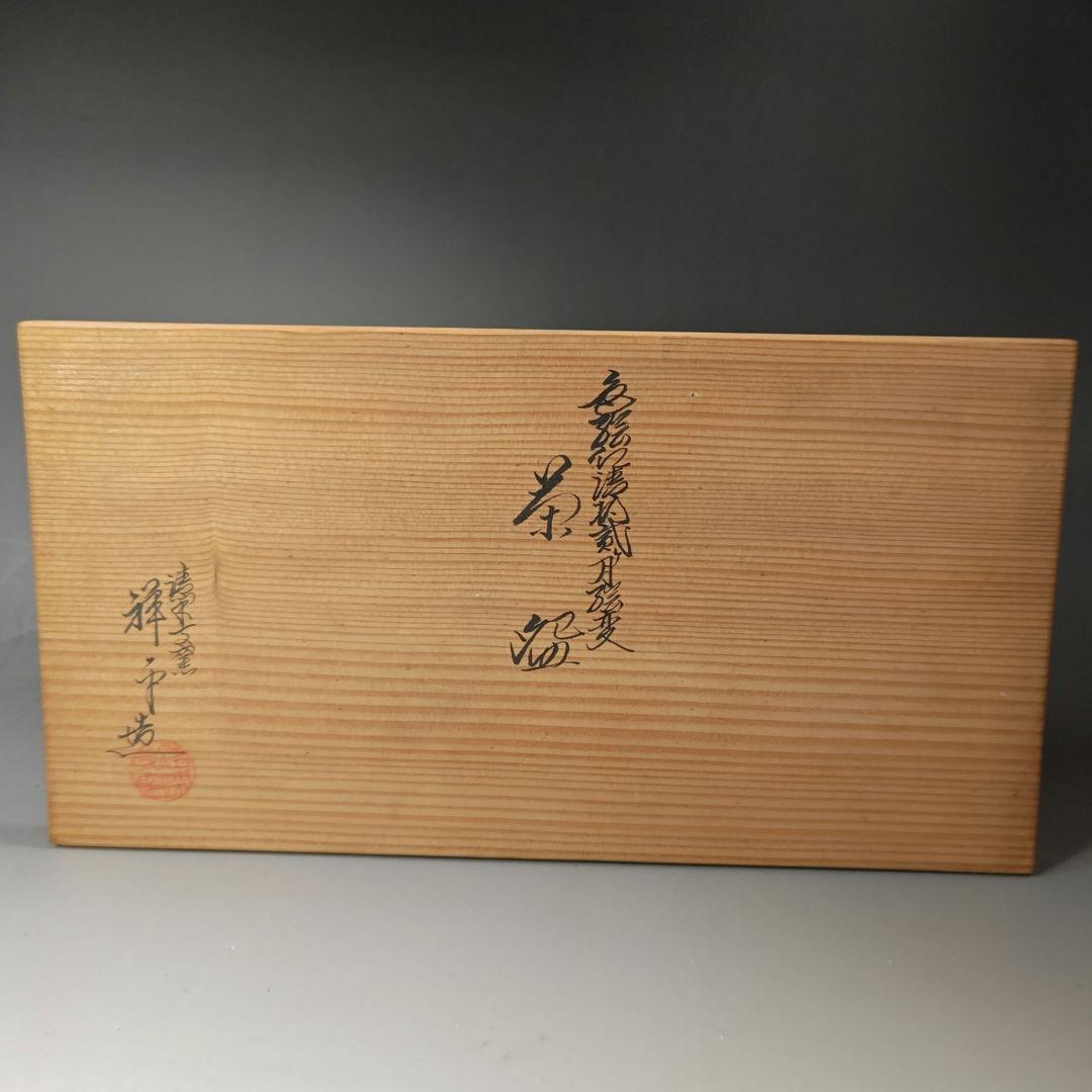 イ678 数茶碗『清閑寺窯　杉田祥平造』『色絵仁清季節図変り　１１客　共箱』