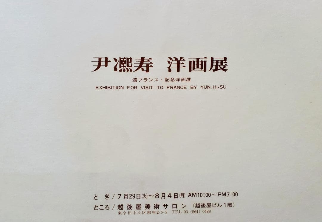 伊東熙寿作　耶馬渓の渓流 油彩画 装飾フレーム付き　F6号　A-13