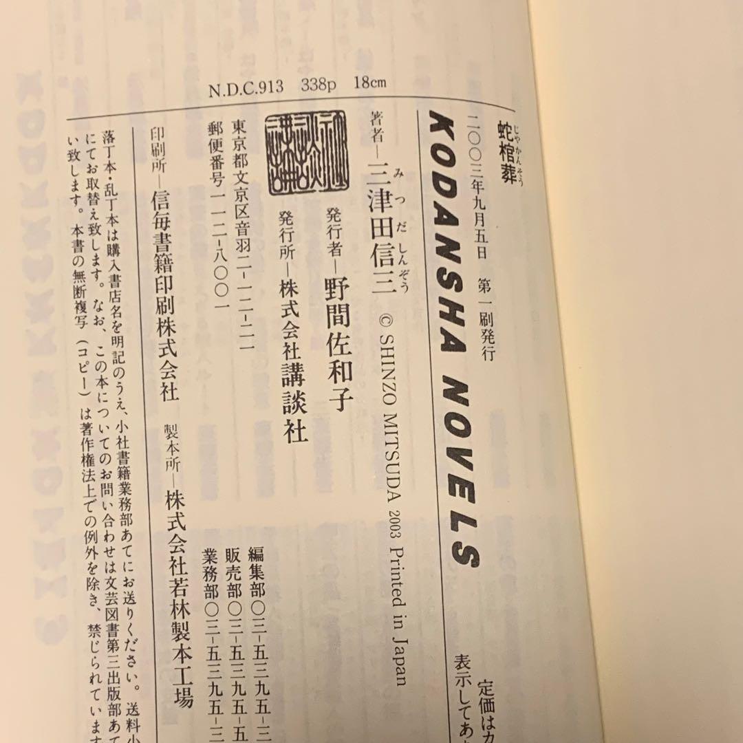 初版set 三津田信三 作家三部作 講談社ノベルス