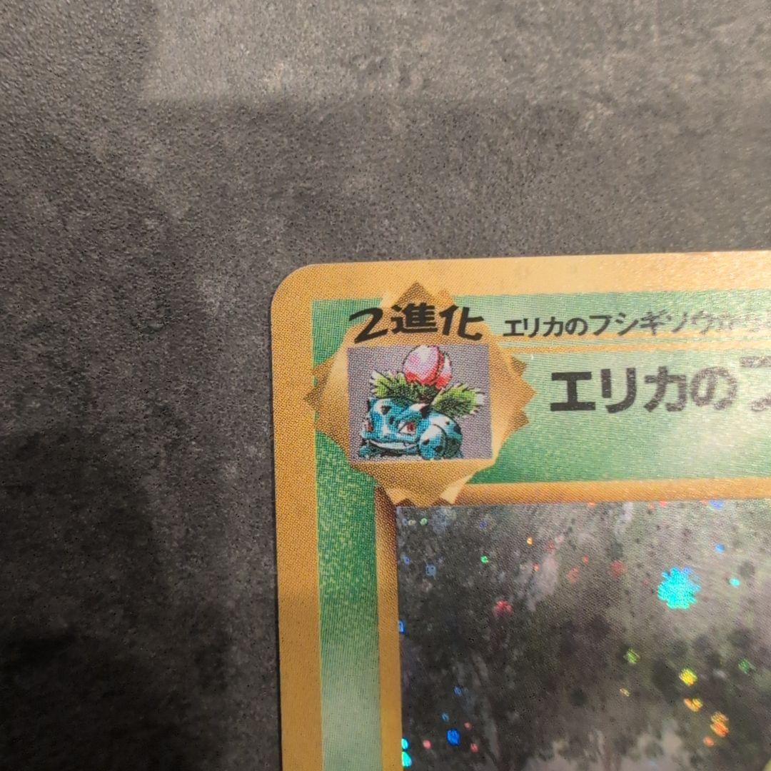 セ*ン様 ポケモンカード　旧裏　エリカのフシギバナ