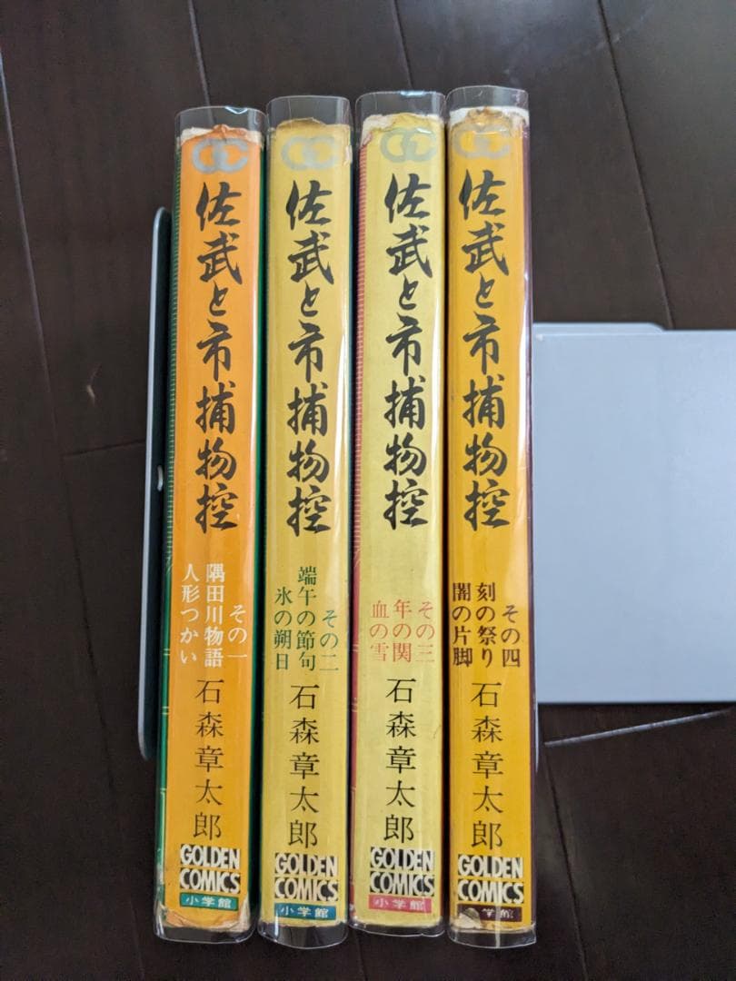 石森章太郎 佐武と市捕物控 1-4 4冊 全初版 ゴールデンコミックス 石ノ森