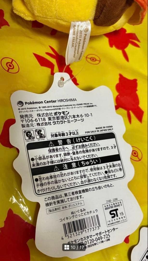 【タグ付】 ポケセン ピカチュウ ポンチョ ぬいぐるみ ギャラドス コイキング