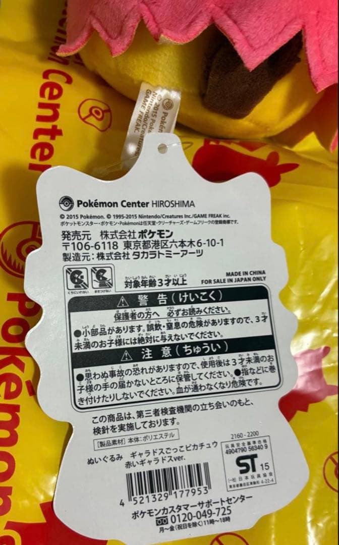 【タグ付】 ポケセン ピカチュウ ポンチョ ぬいぐるみ ギャラドス コイキング