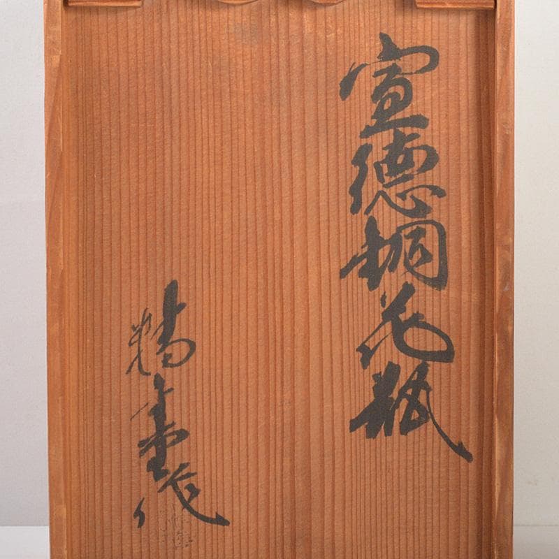 精金堂作　魚彫　宣徳銅花瓶　花入　共箱　V　5985C