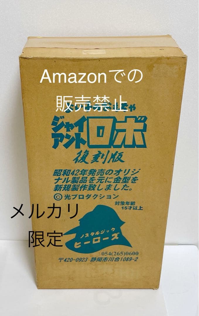 ★新品未使用 38cm ジャイアントロボ ノスタルジックヒーローズ　東映　日本製