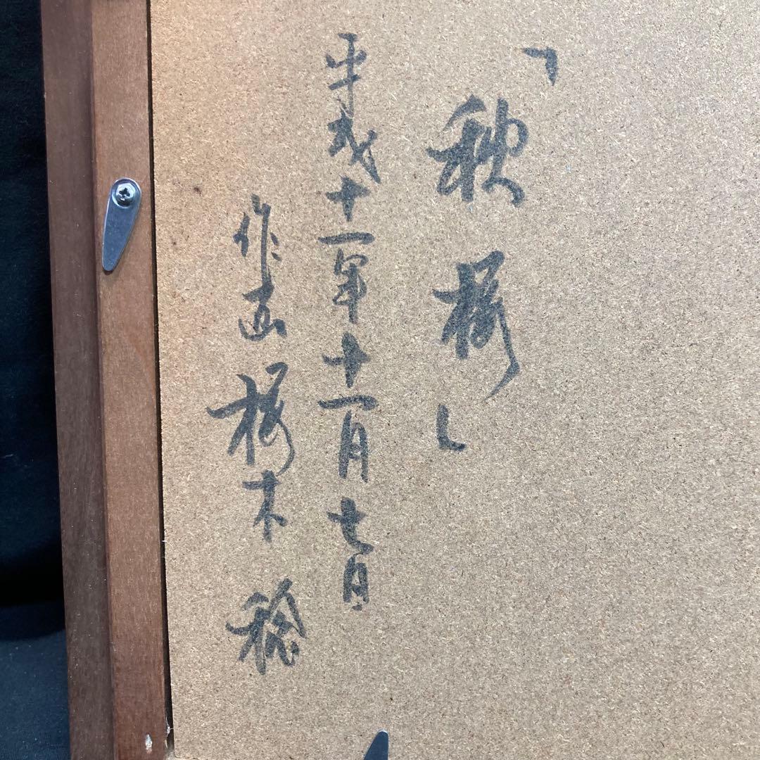 【美品】櫻木稔作 『秋桜』 平成十一年十一月七日