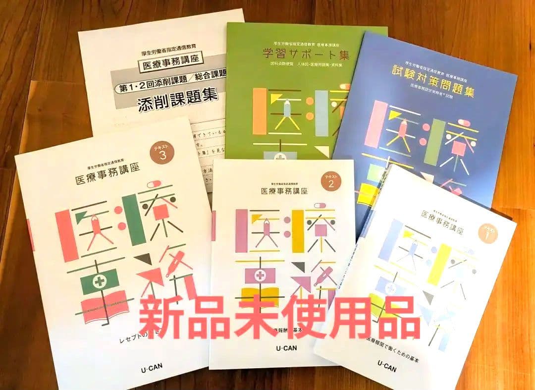 医療事務実務テキスト問題集　U-CAN