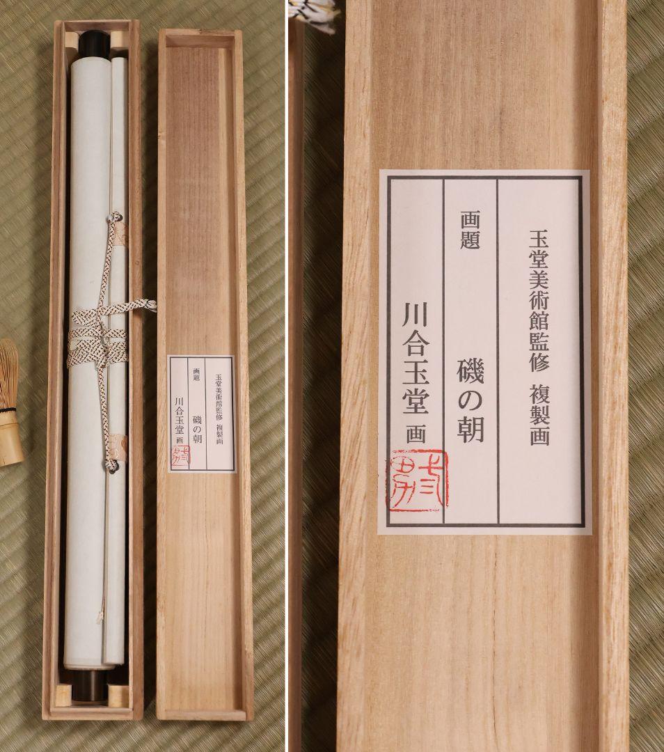 【複製】玉堂美術館監修 川合玉堂画 磯の朝 絹本 掛軸 工芸 風景 MB116