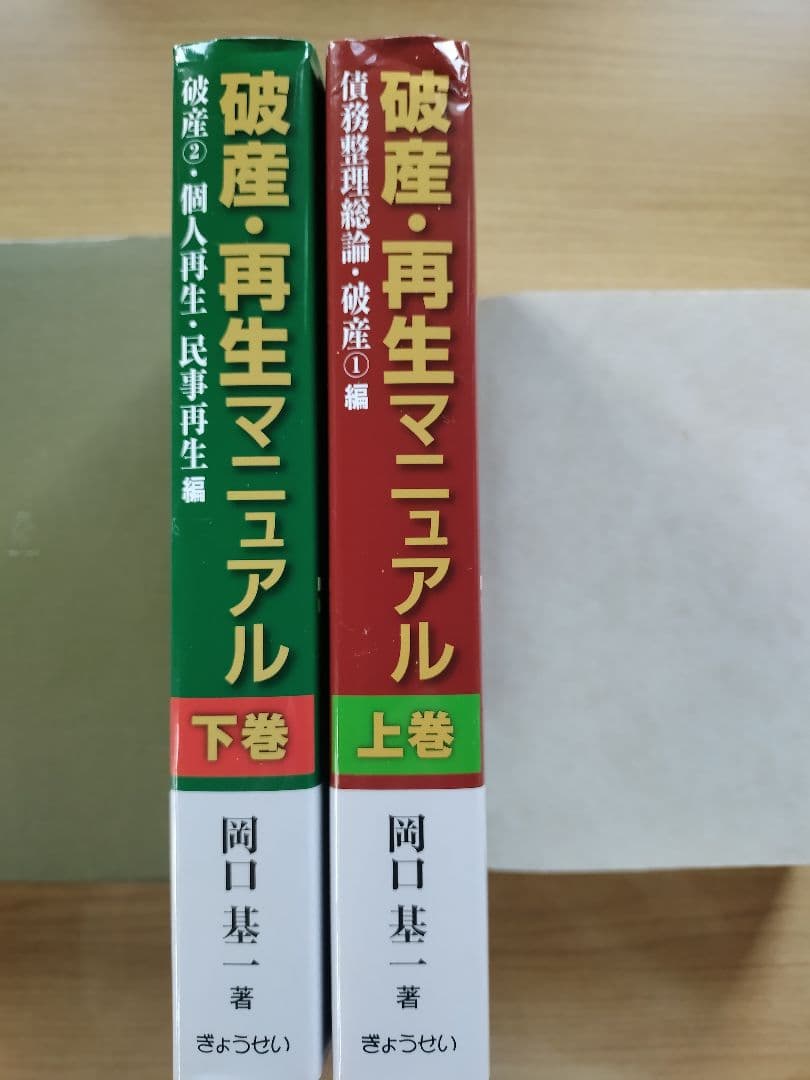 破産・再生マニュアル 上巻・下巻セット　 岡口 基一 著