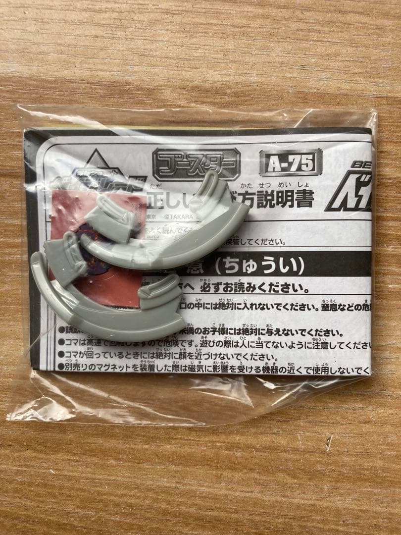 ベイブレードドライガーV2A-75未組立未使用タカラ