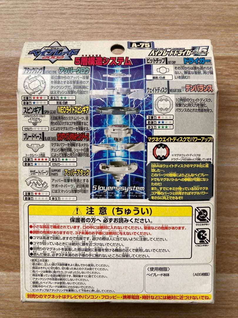 ベイブレードドライガーV2A-75未組立未使用タカラ