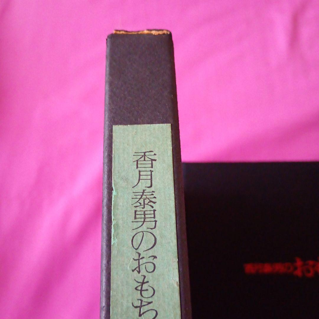 香月泰男のおもちゃ筐　1970年発行