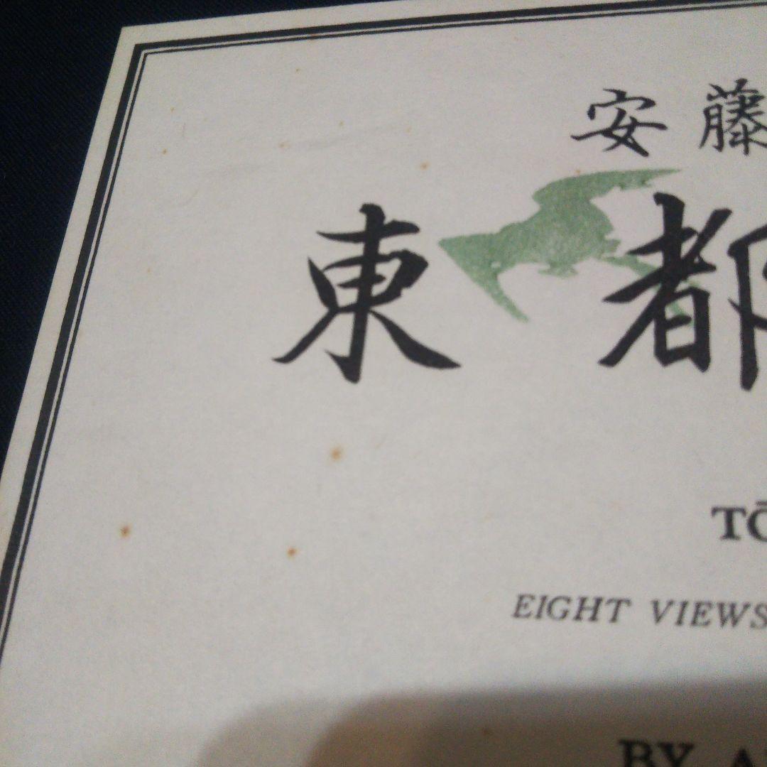 安藤広重   名選集二   浮世絵   版画集
