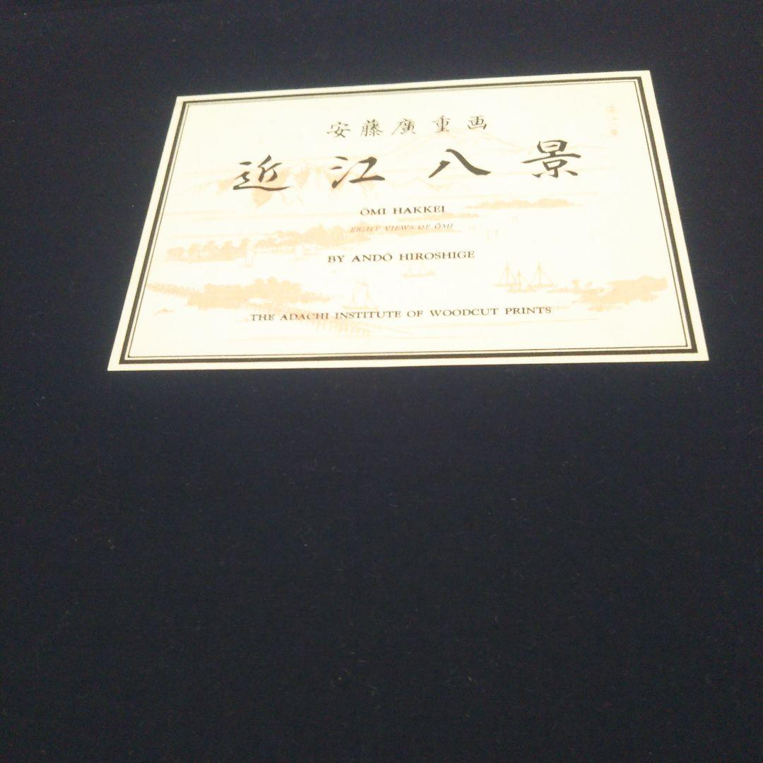 安藤広重   名選集二   浮世絵   版画集