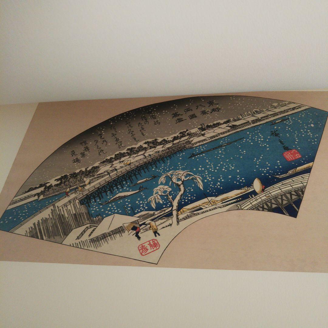 安藤広重   名選集二   浮世絵   版画集