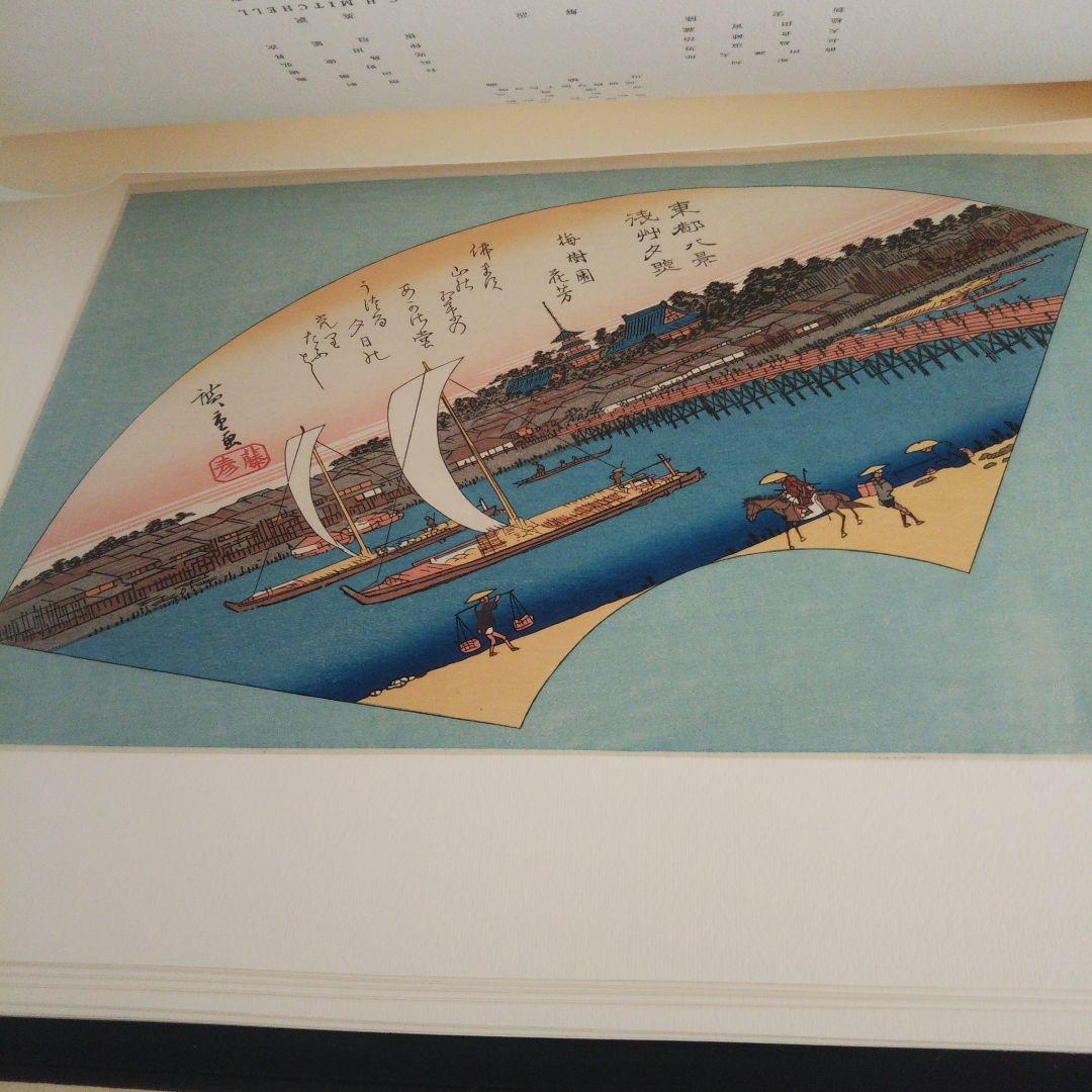 安藤広重   名選集二   浮世絵   版画集